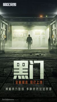 暗區突圍黑門版本