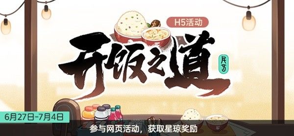 崩壞星穹鐵道開飯之道活動介紹