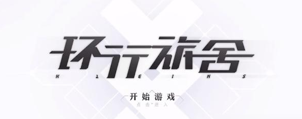 環行旅舍最新兌換碼有什么