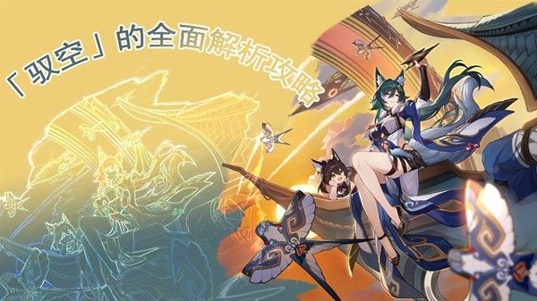 崩壞星穹鐵道馭空全方位培養攻略