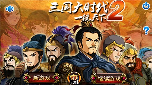 三國大時代2上帝版