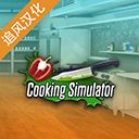料理模擬器手機版