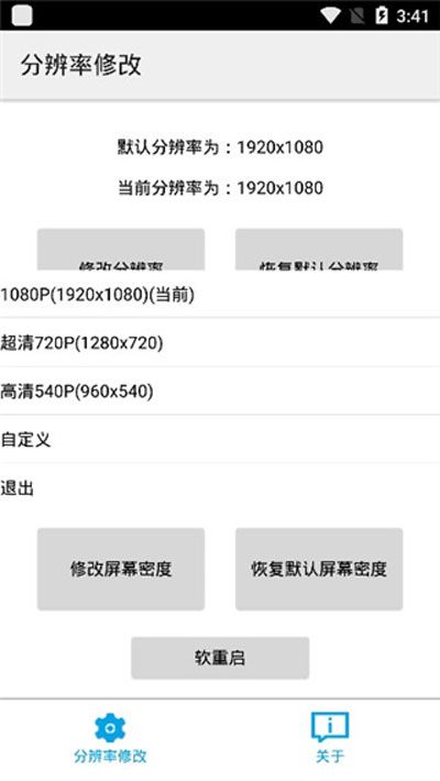 分辨率修改APP