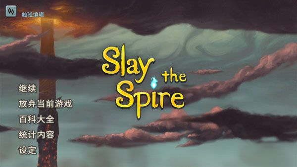 殺戮尖塔手游(Slay the Spire)