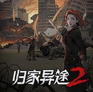 歸家異途2手機版(Home Behind)