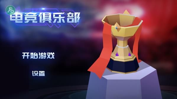 電競俱樂部手游(ESports Club)