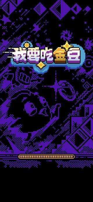 我要吃金豆小游戲