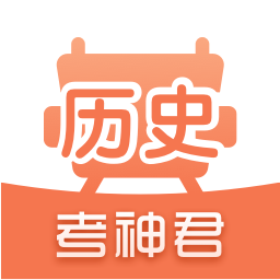 考神君高中歷史