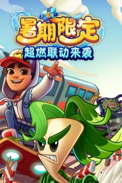 植物大戰僵尸2地鐵跑酷聯動