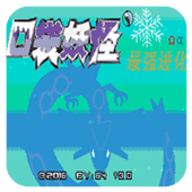 口袋妖怪最強進化3.0