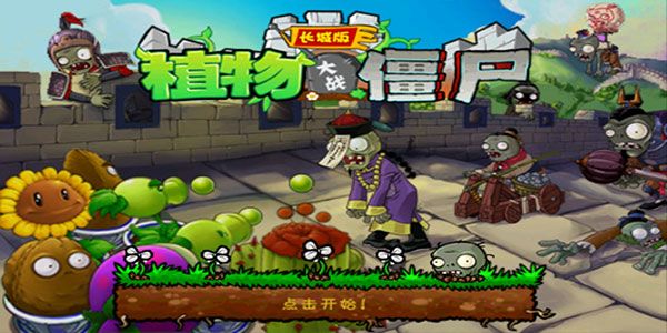 植物大戰僵尸長城西游版(Plants Vs Zombies)