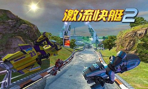 激流快艇2國(guó)際版