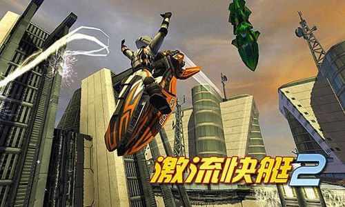 激流快艇2國(guó)際版