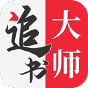 追書大師app