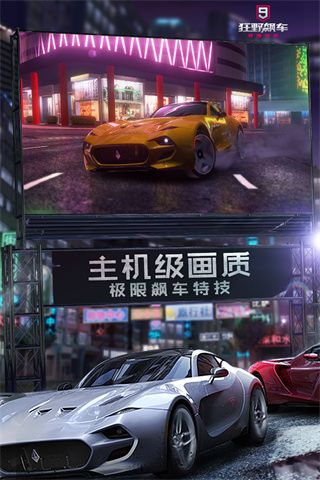 狂野飆車9競(jìng)速傳奇手機(jī)版