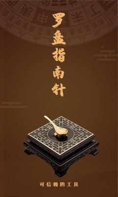 手機正宗風水羅盤