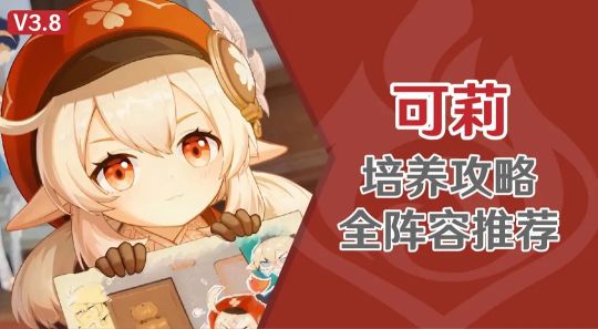 原神3.8版本可莉培養(yǎng)攻略