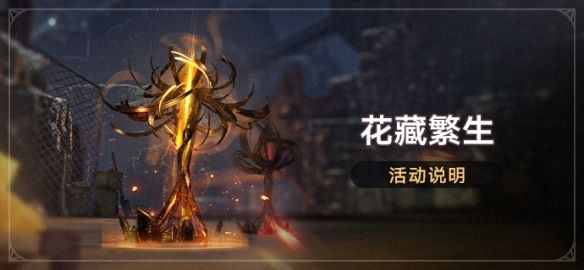 崩壞星穹鐵道花藏繁生活動