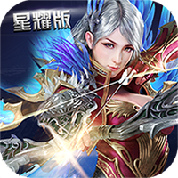 奇跡之光星耀版