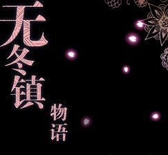 無冬鎮物語5.2.4完整版(mvAndroidApk)