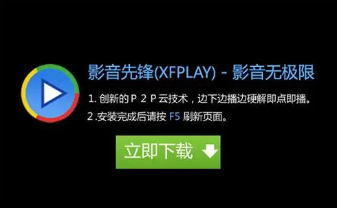 影音先鋒看片教程