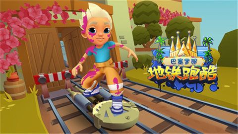 地鐵跑酷巴塞羅那版本(Subway Surf)