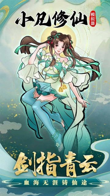 小凡修仙模擬器