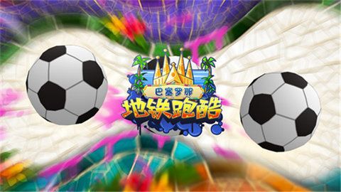 地鐵跑酷巴塞羅那版本(Subway Surf)