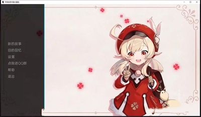 可莉的惡作劇大冒險漢化版