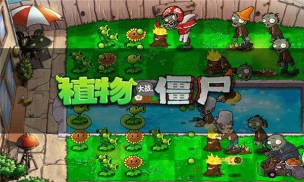 植物大戰(zhàn)僵尸1原版中文版(Plants vs. Zombies FREE)