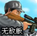 狙擊小日本無敵版