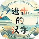 進擊的漢字中文版