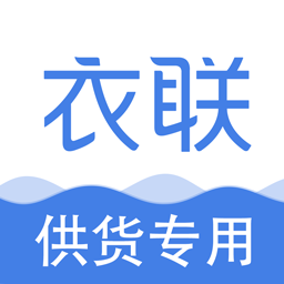 衣聯(lián)供貨商