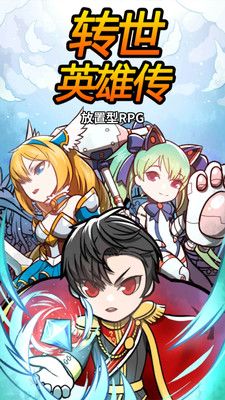 轉世英雄傳(IdleRPG)