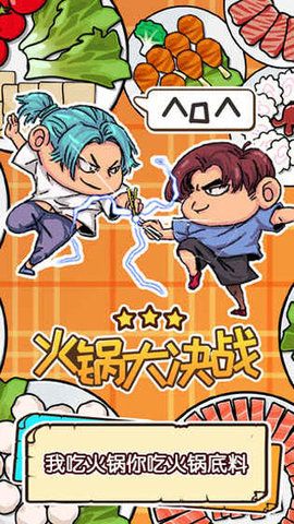 火鍋大決戰(Hot Pot)