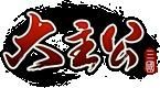 三國大主公
