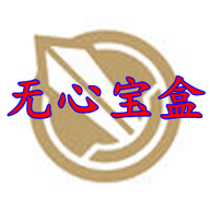 無心寶盒