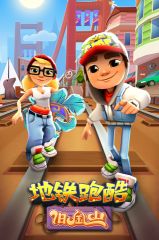 地鐵跑酷冰雪版(Subway Surf)