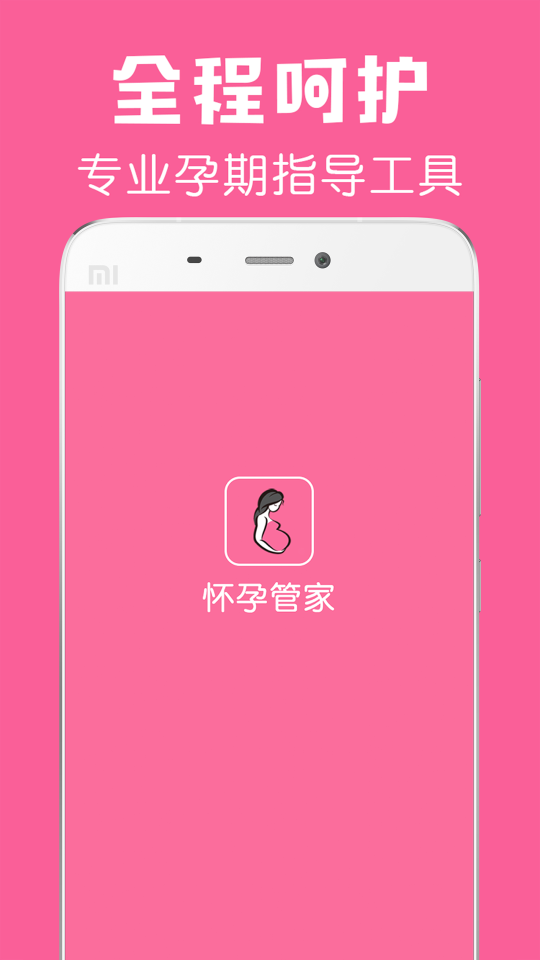 懷孕管家