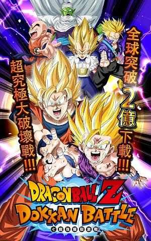 七龍珠爆裂激戰(Dokkan)