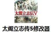 太閣立志傳5修改器