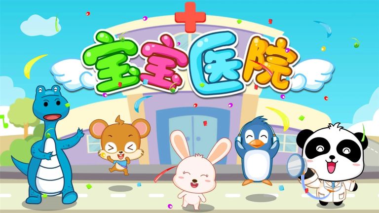 寶寶醫院(My Hospital)