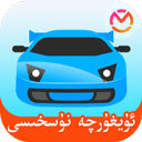 駕考寶典維語(yǔ)版