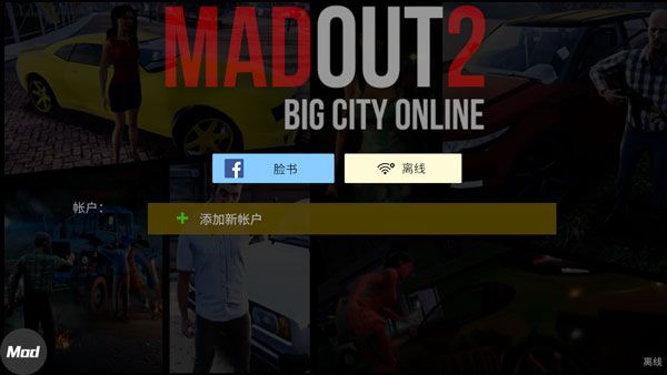 火力全開2城市狂熱無限金幣版(MadOut2 BCO)