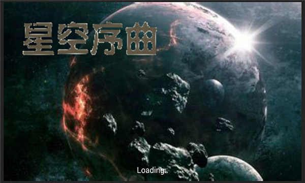 鐵銹戰爭星空序曲mod