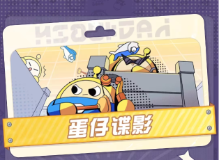 蛋仔派對蛋仔諜影怎么玩