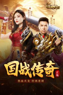 國(guó)戰(zhàn)傳奇