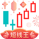 短線王