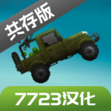 甜瓜游樂場(chǎng)16共存版