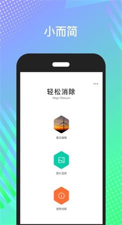輕松消除(Magic Retouch)